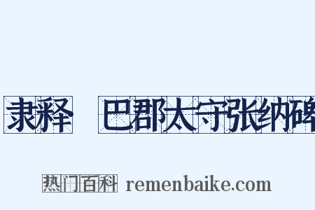隶释·巴郡太守张纳碑是什么意思的图片